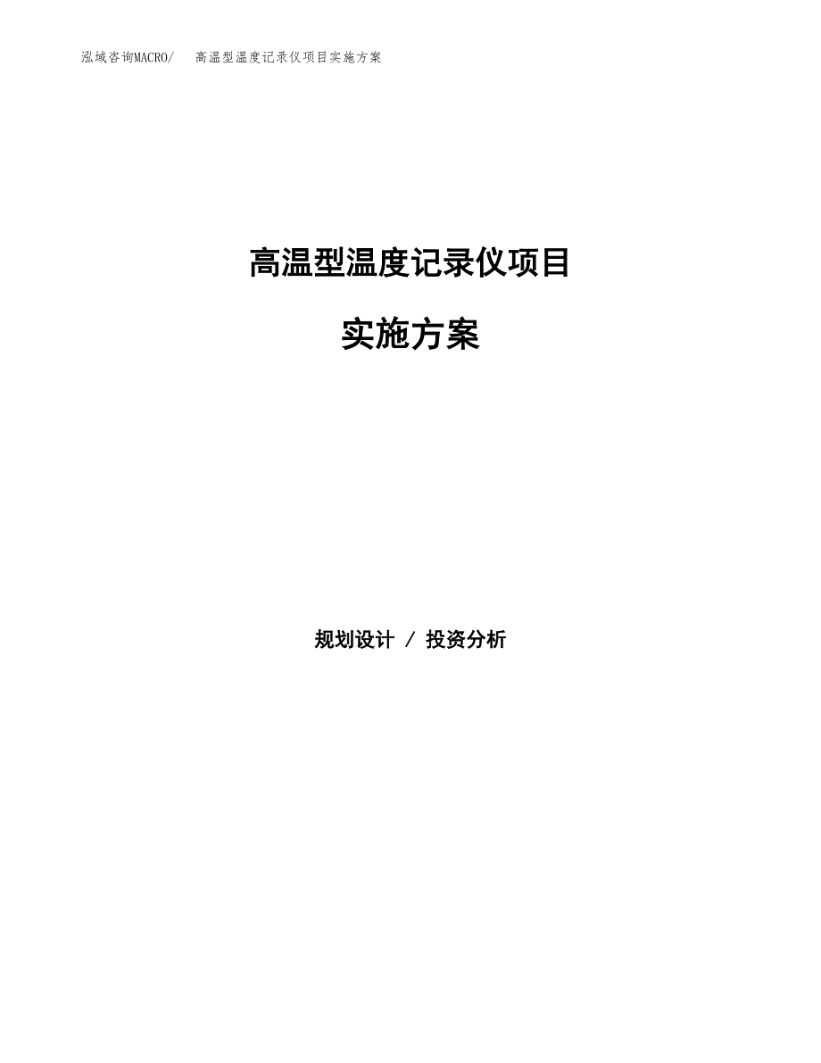 高温型温度记录仪项目实施方案(参考模板).docx_第1页