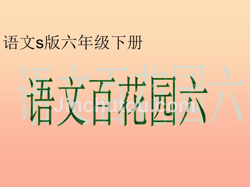 2019春六年级语文下册《语文百花园六》课件 语文s版_第1页