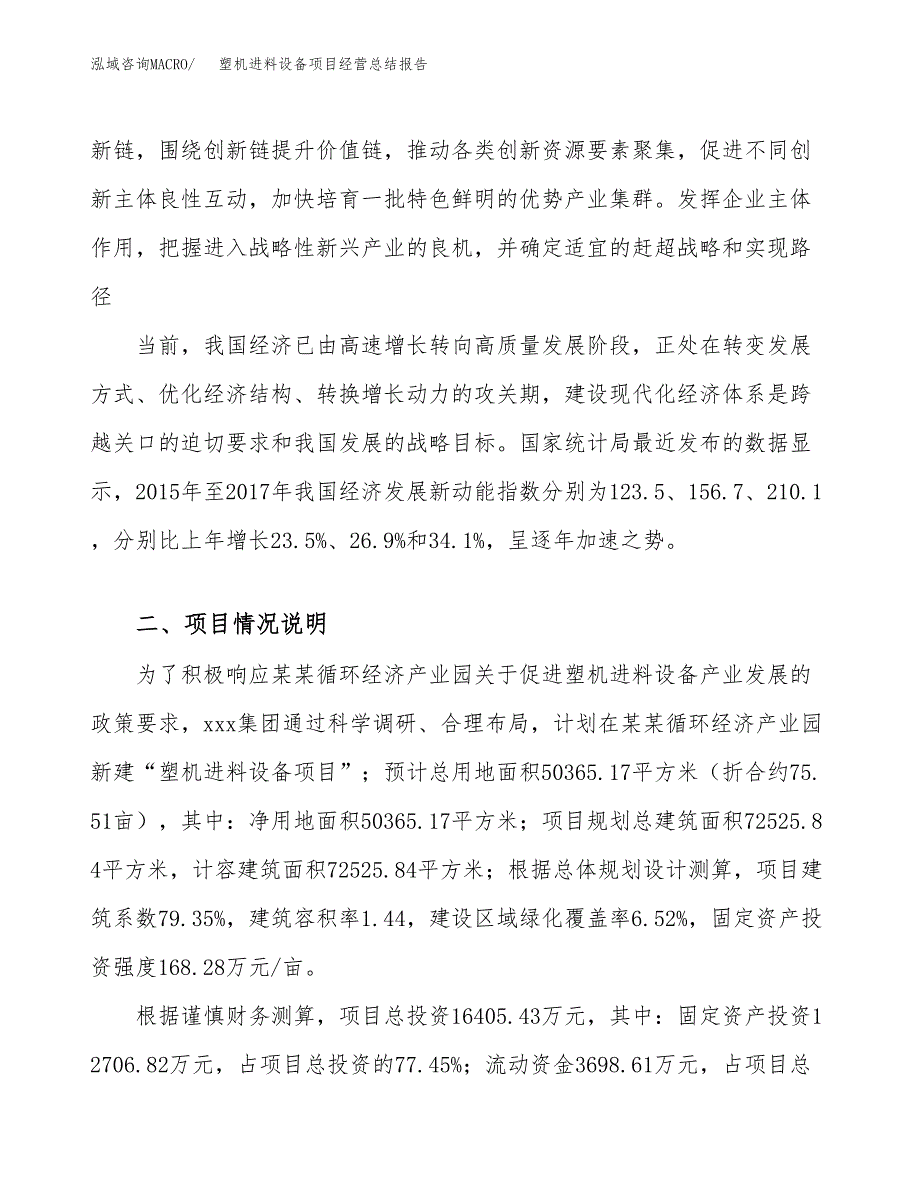 塑机进料设备项目经营总结报告范文模板.docx_第3页