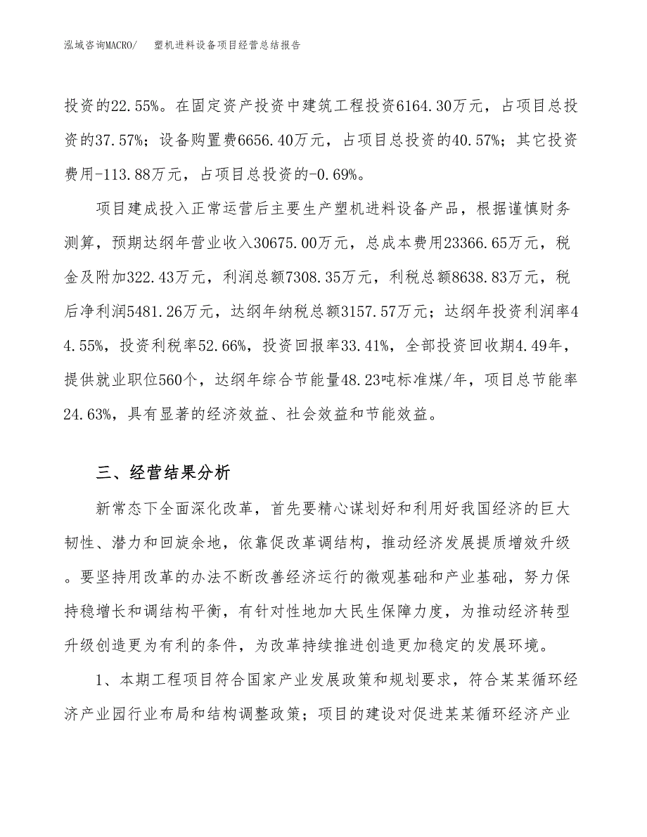 塑机进料设备项目经营总结报告范文模板.docx_第4页