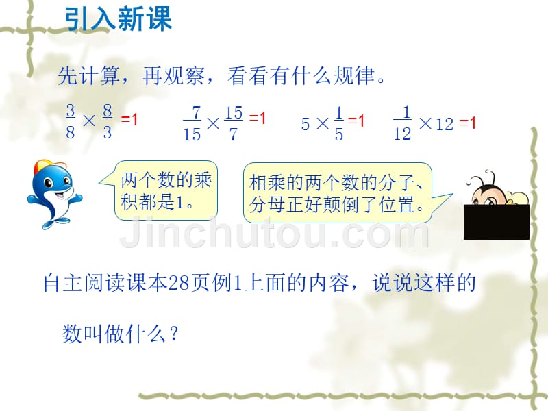 六年级上册数学课件-3.1 倒数的认识 西师大版_第2页