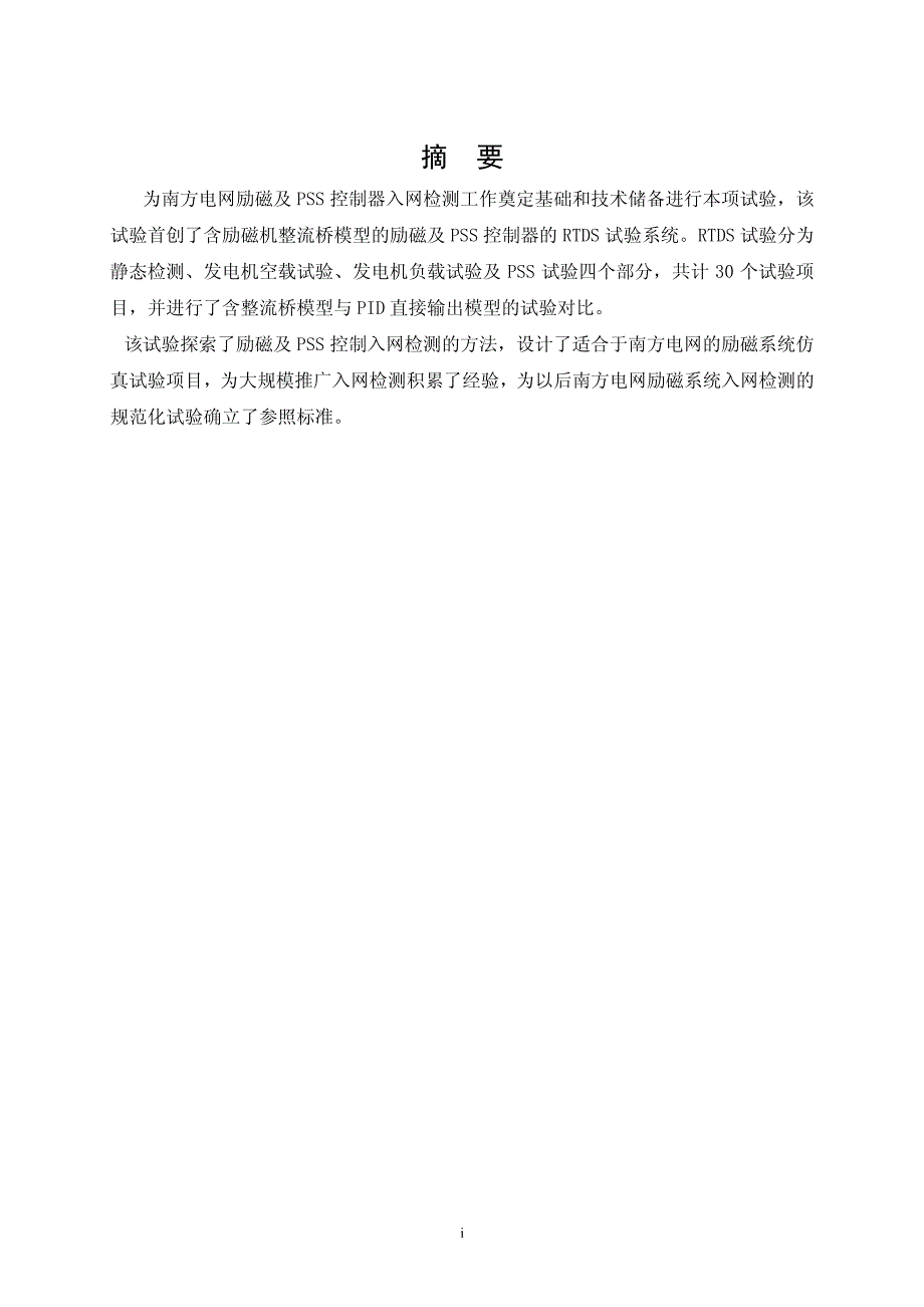 南网研究院对广州擎天励磁入网检测及RTDS试验报告_第3页