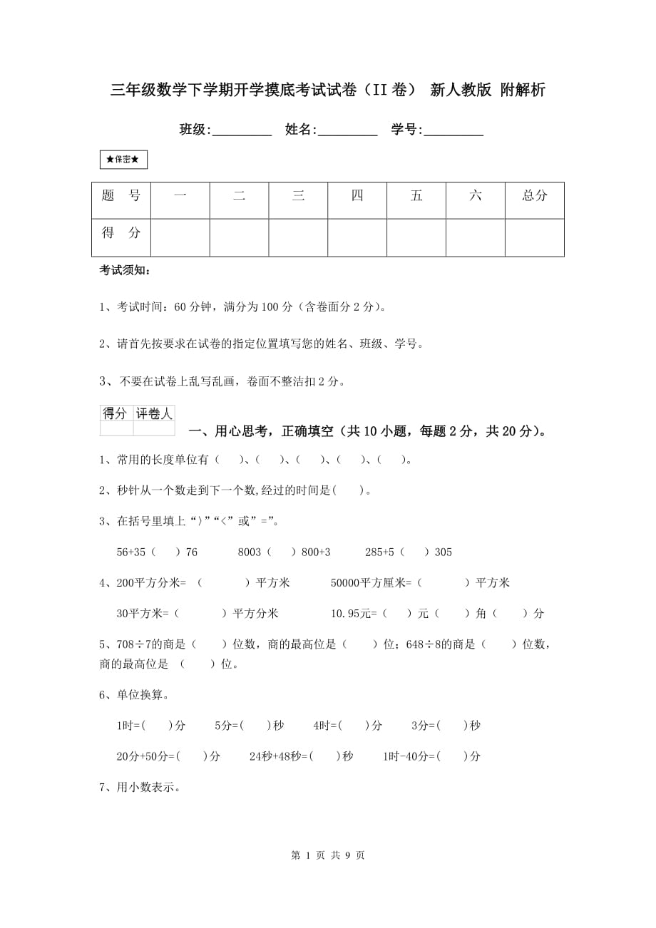 三年级数学下学期开学摸底考试试卷（ii卷） 新人教版 附解析_第1页