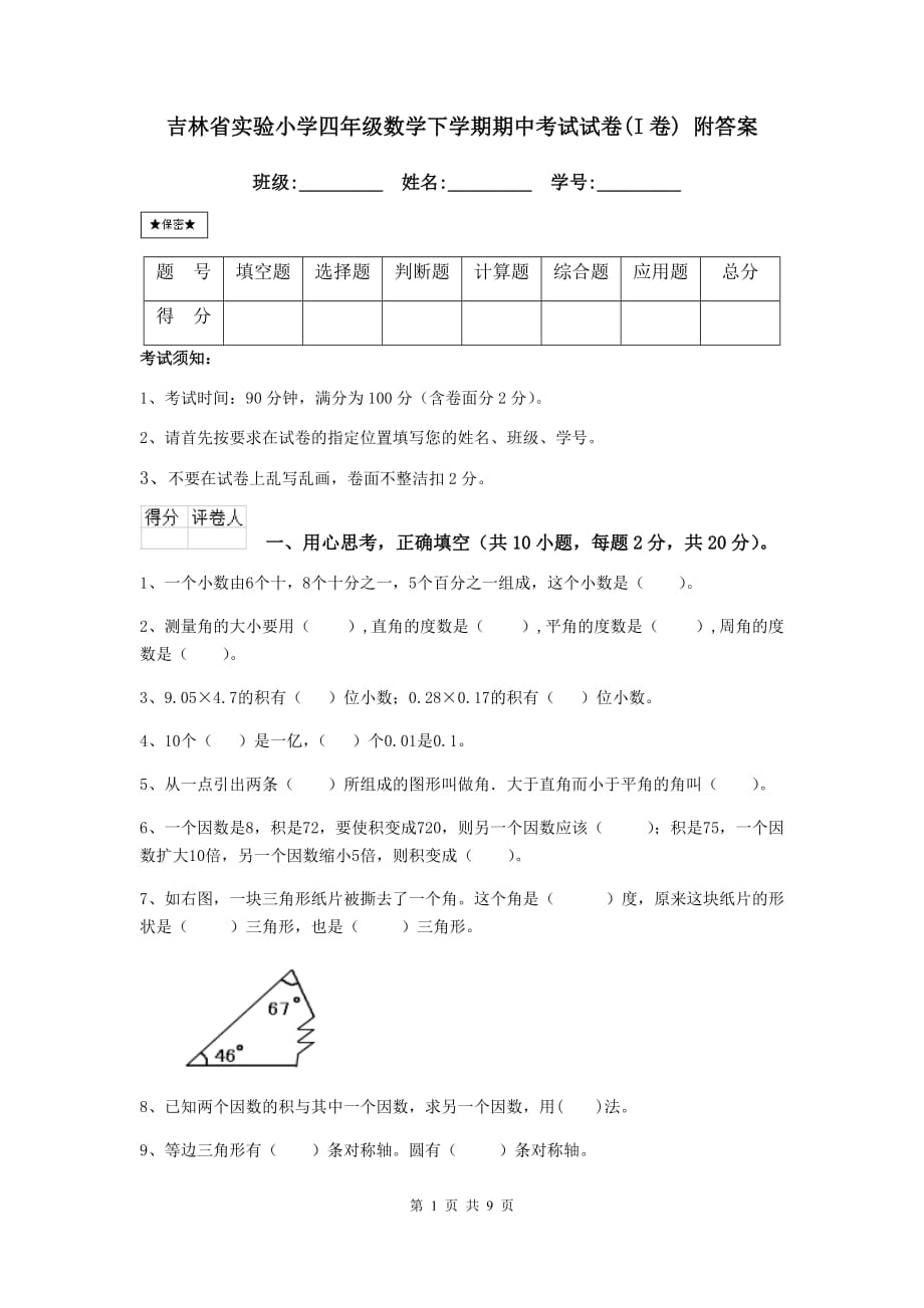 吉林省实验小学四年级数学下学期期中考试试卷（i卷） 附答案_第1页