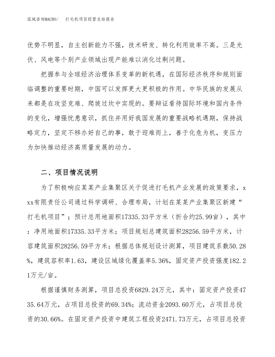 打毛机项目经营总结报告范文模板.docx_第3页