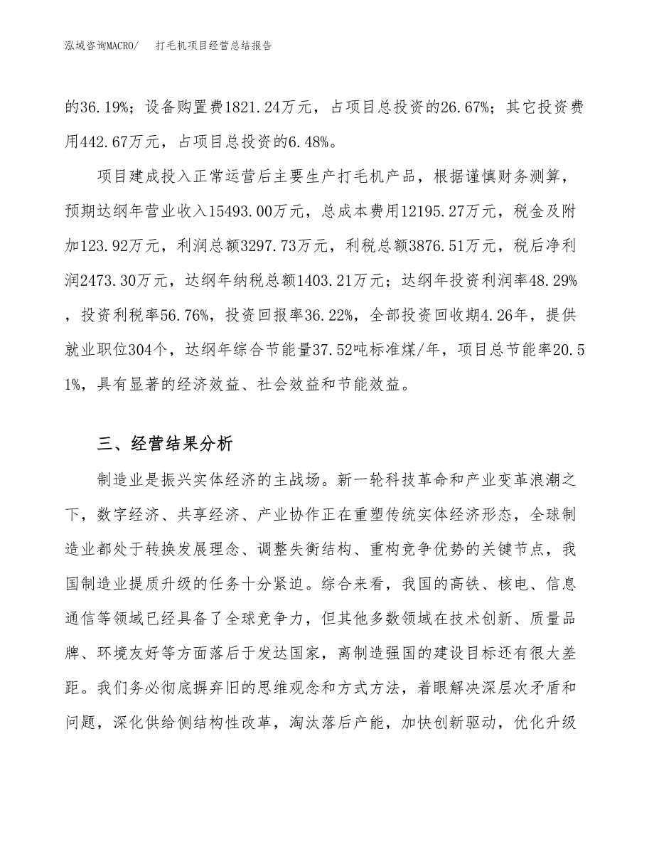 打毛机项目经营总结报告范文模板.docx_第4页