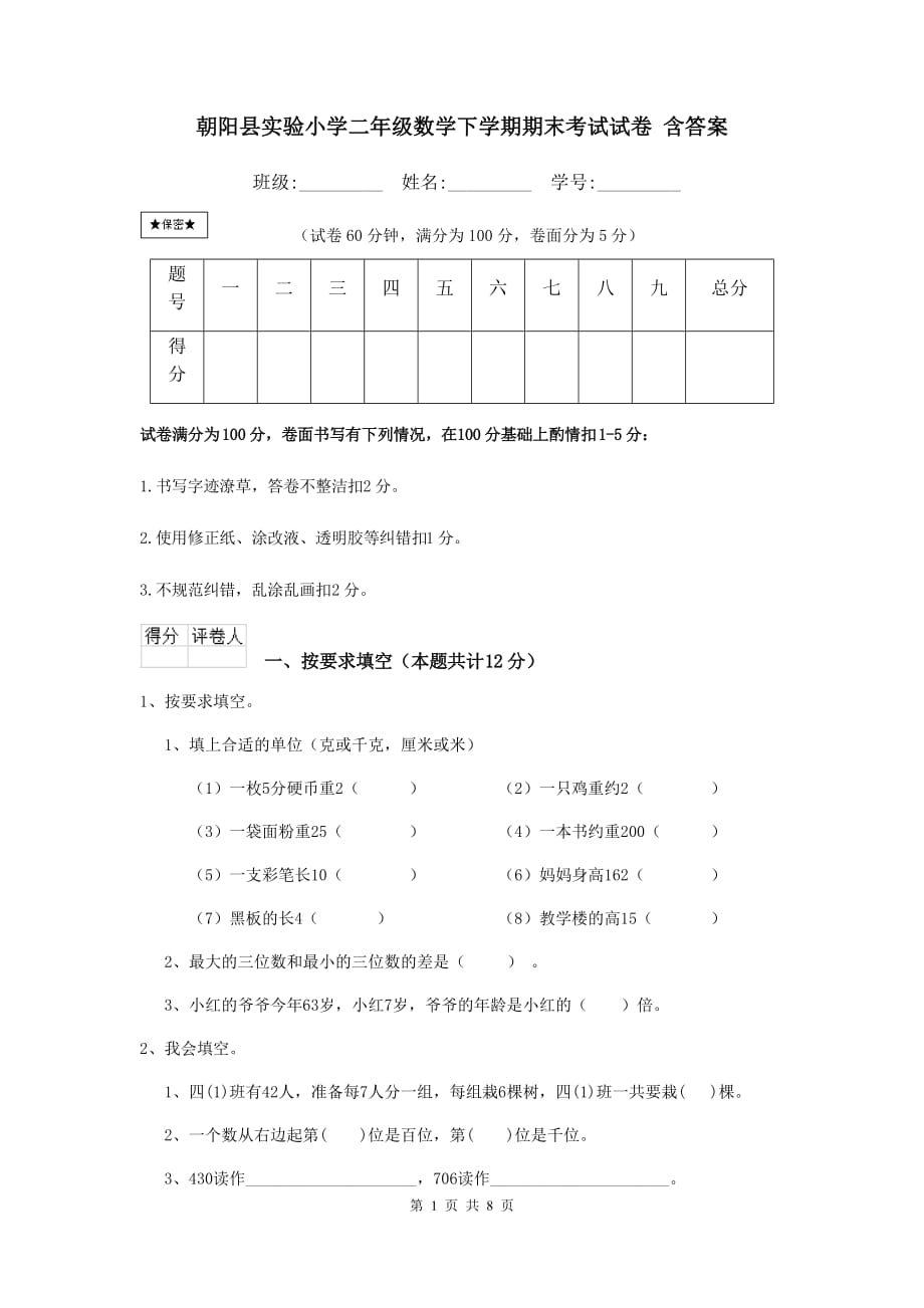 朝阳县实验小学二年级数学下学期期末考试试卷 含答案_第1页