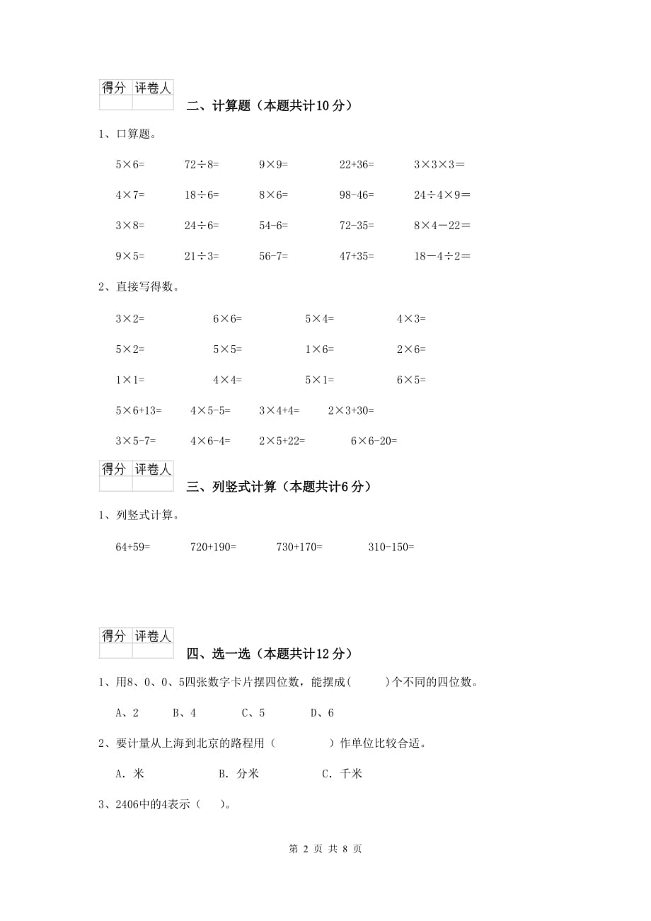 朝阳县实验小学二年级数学下学期期末考试试卷 含答案_第2页