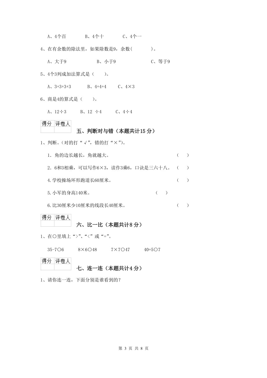朝阳县实验小学二年级数学下学期期末考试试卷 含答案_第3页