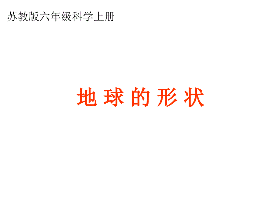 六年级上册科学课件-2.1 地球的形状苏教 版_第1页