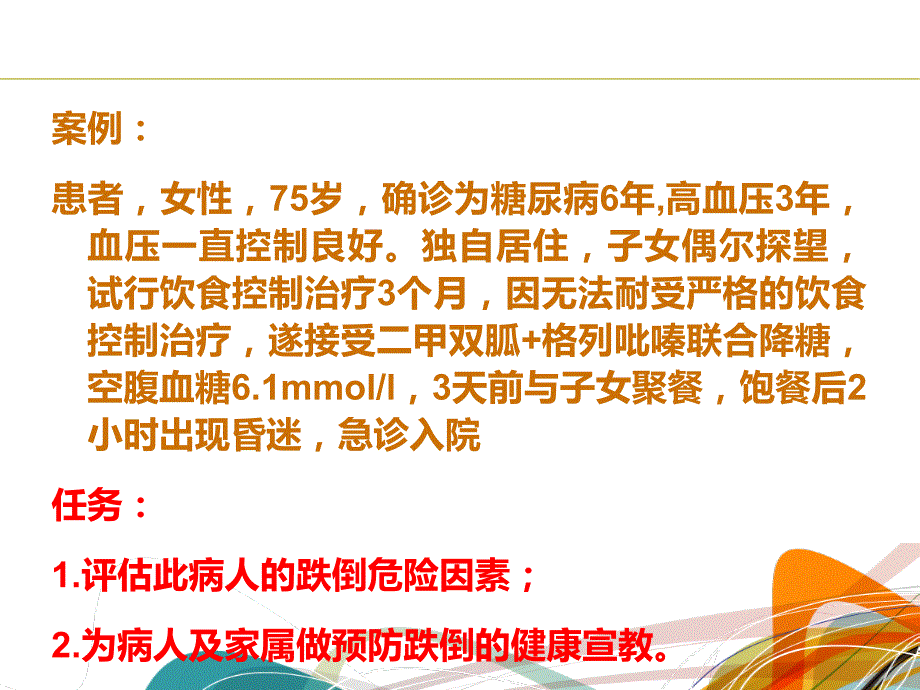 老年人常见护理问题-跌倒护理_第3页