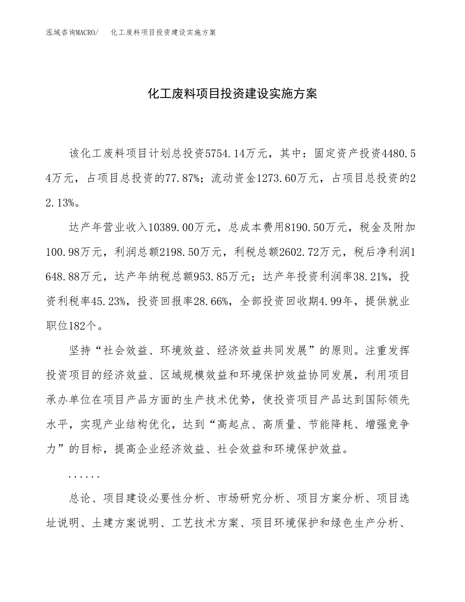 化工废料项目投资建设实施方案.docx_第1页