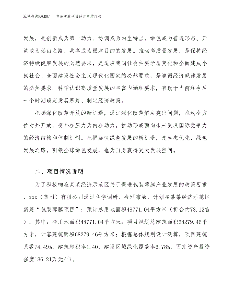 包装薄膜项目经营总结报告范文模板.docx_第3页