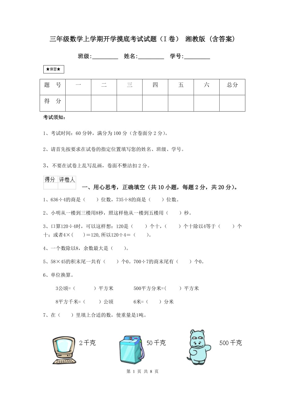 三年级数学上学期开学摸底考试试题（i卷） 湘教版 （含答案）_第1页