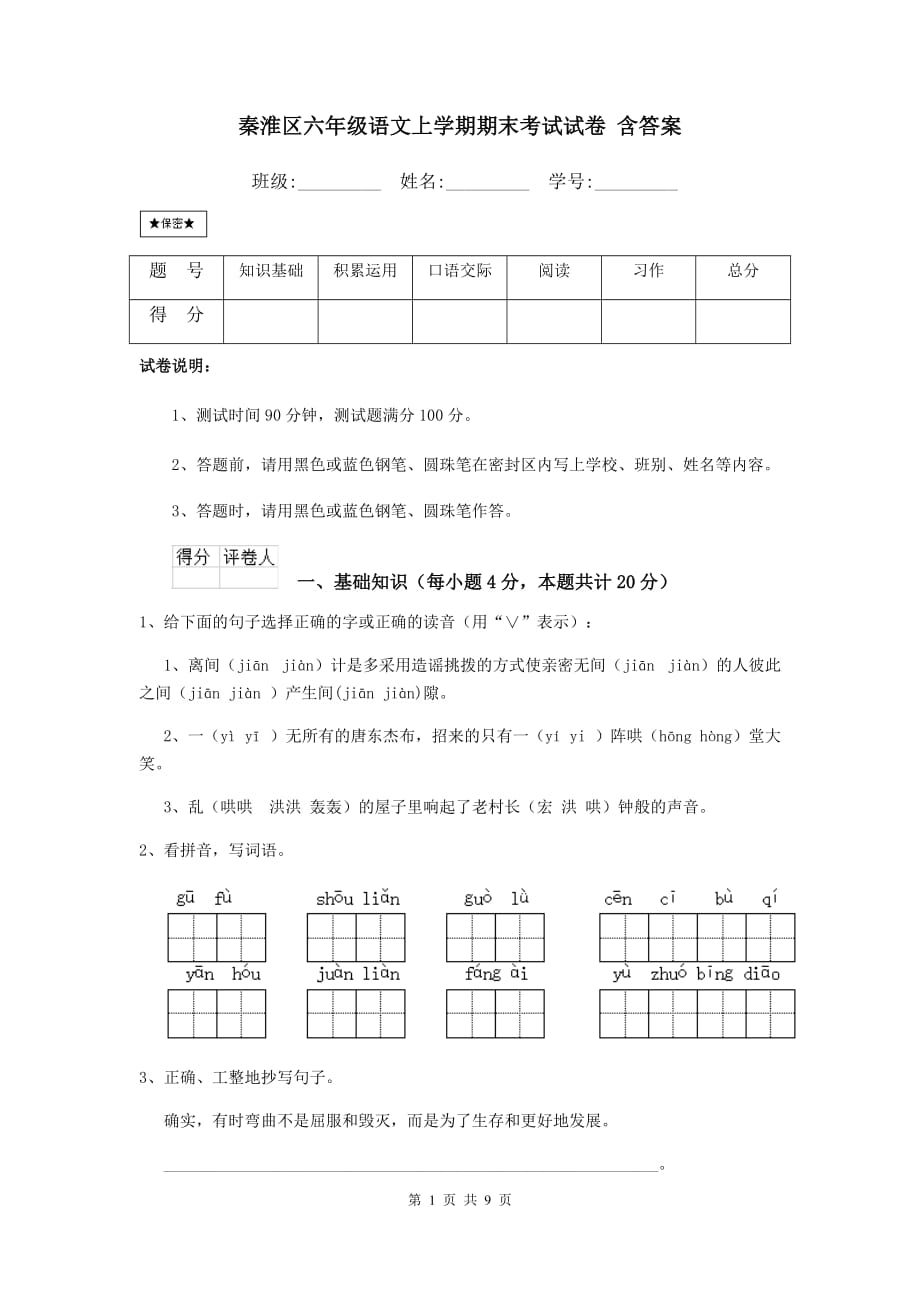 秦淮区六年级语文上学期期末考试试卷 含答案_第1页