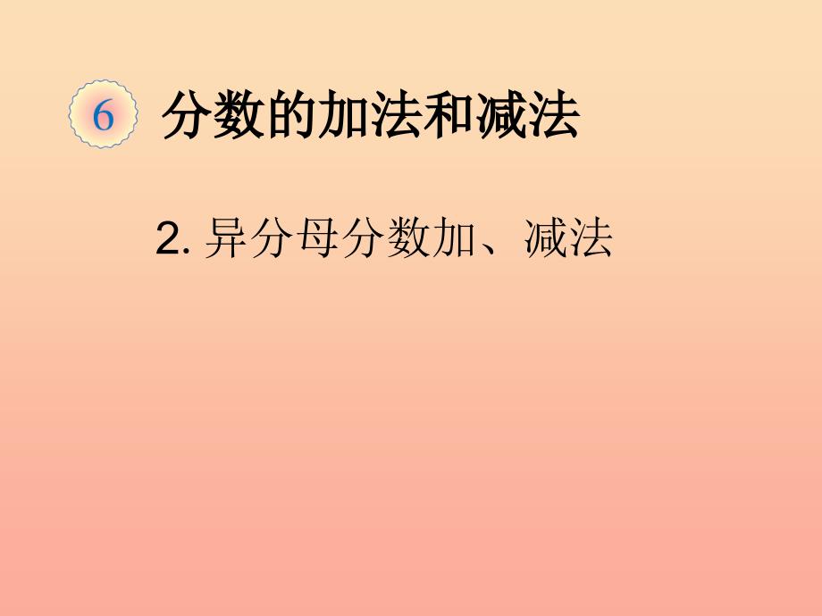 五年级数学下册6分数的加法和减法异分母分数加减法例1课件新人教版_第1页