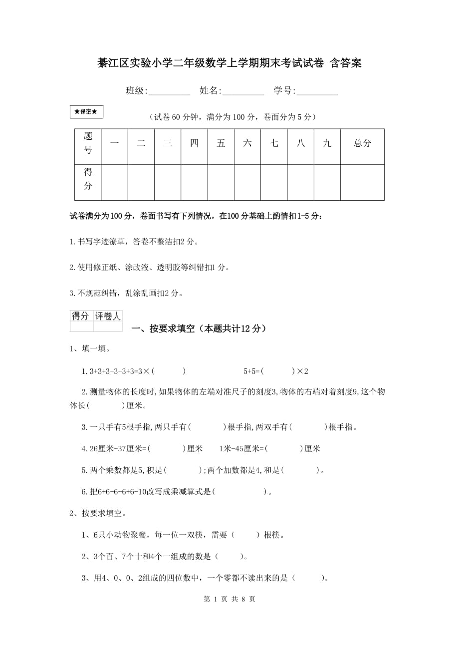 綦江区实验小学二年级数学上学期期末考试试卷 含答案_第1页