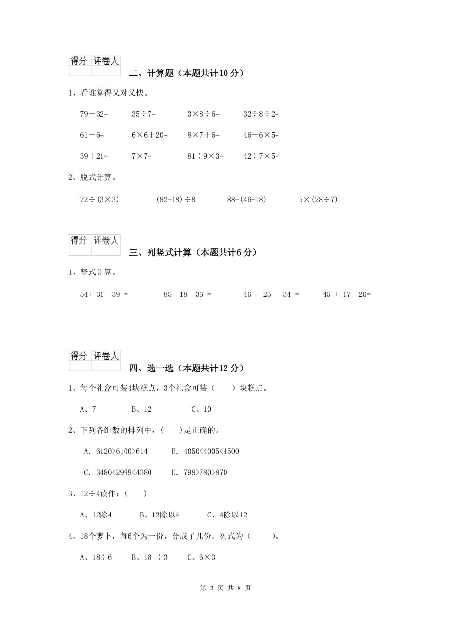 綦江区实验小学二年级数学上学期期末考试试卷 含答案_第2页