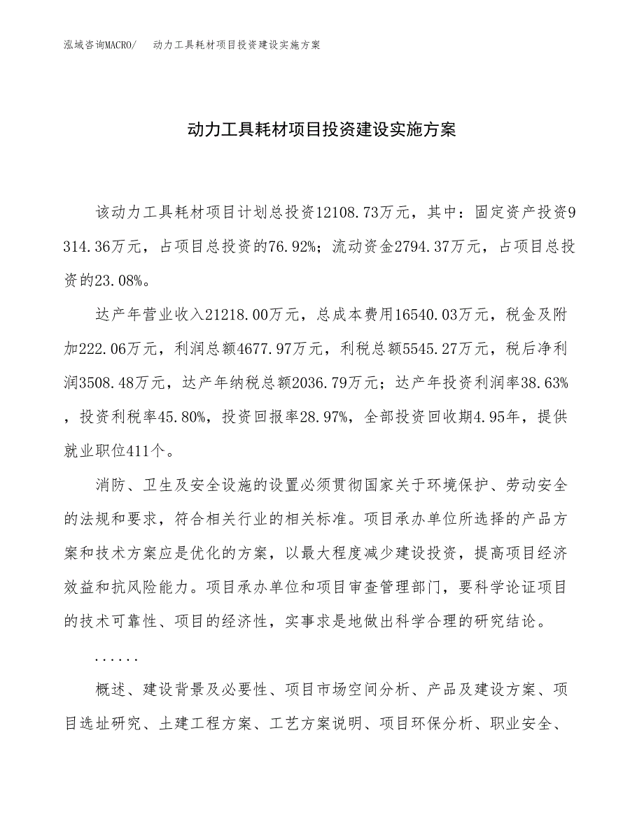 动力工具耗材项目投资建设实施方案.docx_第1页