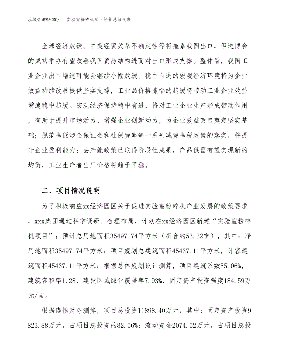 实验室粉碎机项目经营总结报告范文模板.docx_第3页