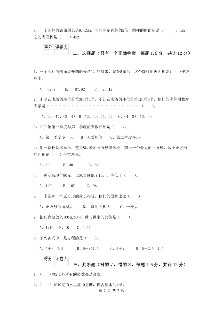 商都县2019年小升初数学毕业考试试卷 含答案_第2页