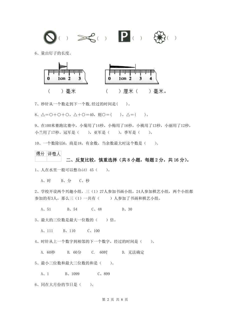 三年级数学上学期开学考试试题（ii卷） 新人教版 附解析_第2页