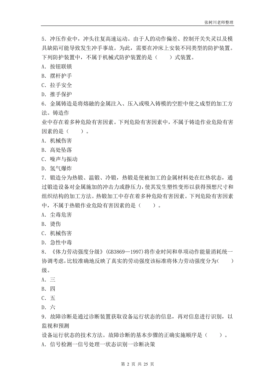 注册安全工程师-安全生产技术2011年真题_第2页