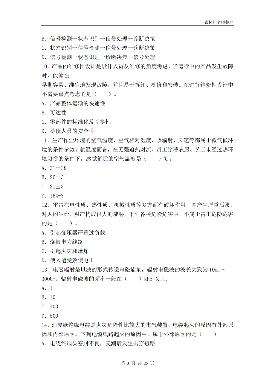 注册安全工程师-安全生产技术2011年真题_第3页