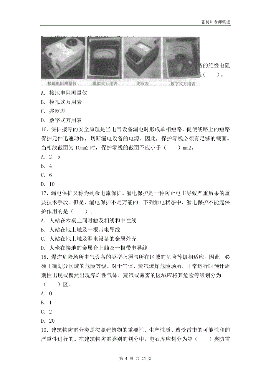 注册安全工程师-安全生产技术2011年真题_第4页