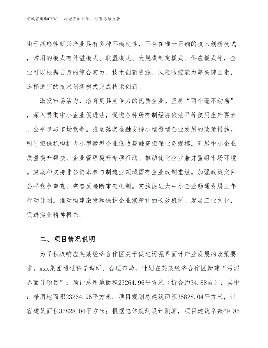 污泥界面计项目经营总结报告范文模板.docx_第3页