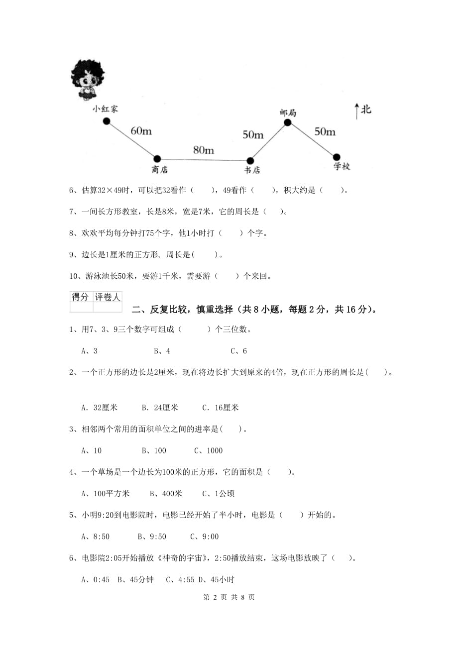 安徽省实验小学三年级数学上学期开学摸底考试试卷 （附解析）_第2页