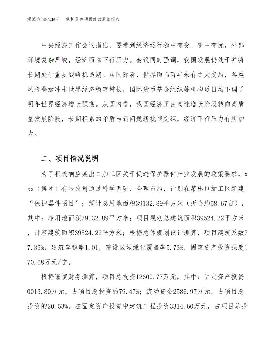 保护器件项目经营总结报告范文模板.docx_第4页