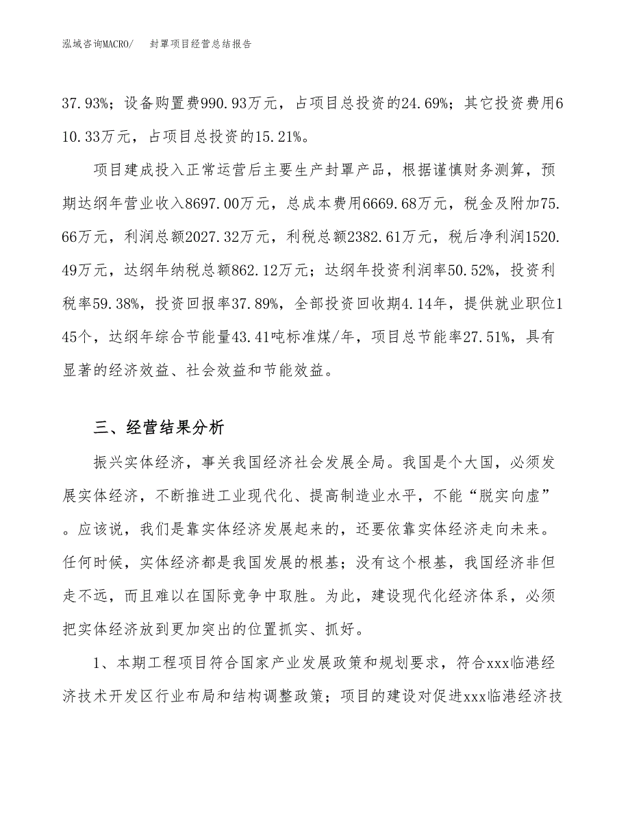 封罩项目经营总结报告范文模板.docx_第4页