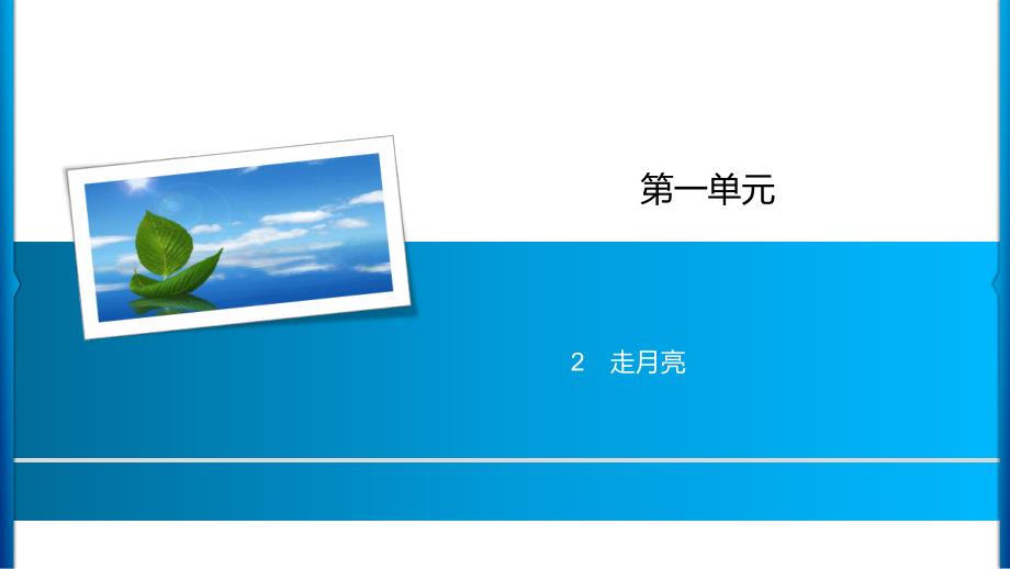 四年级上册语文习题课件-第1单元 2%E3%80%80走月亮 人教部编版(共9张PPT)_第1页