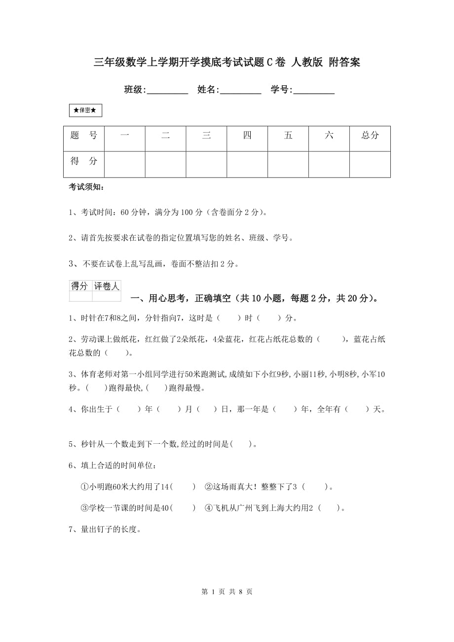 三年级数学上学期开学摸底考试试题c卷 人教版 附答案_第1页