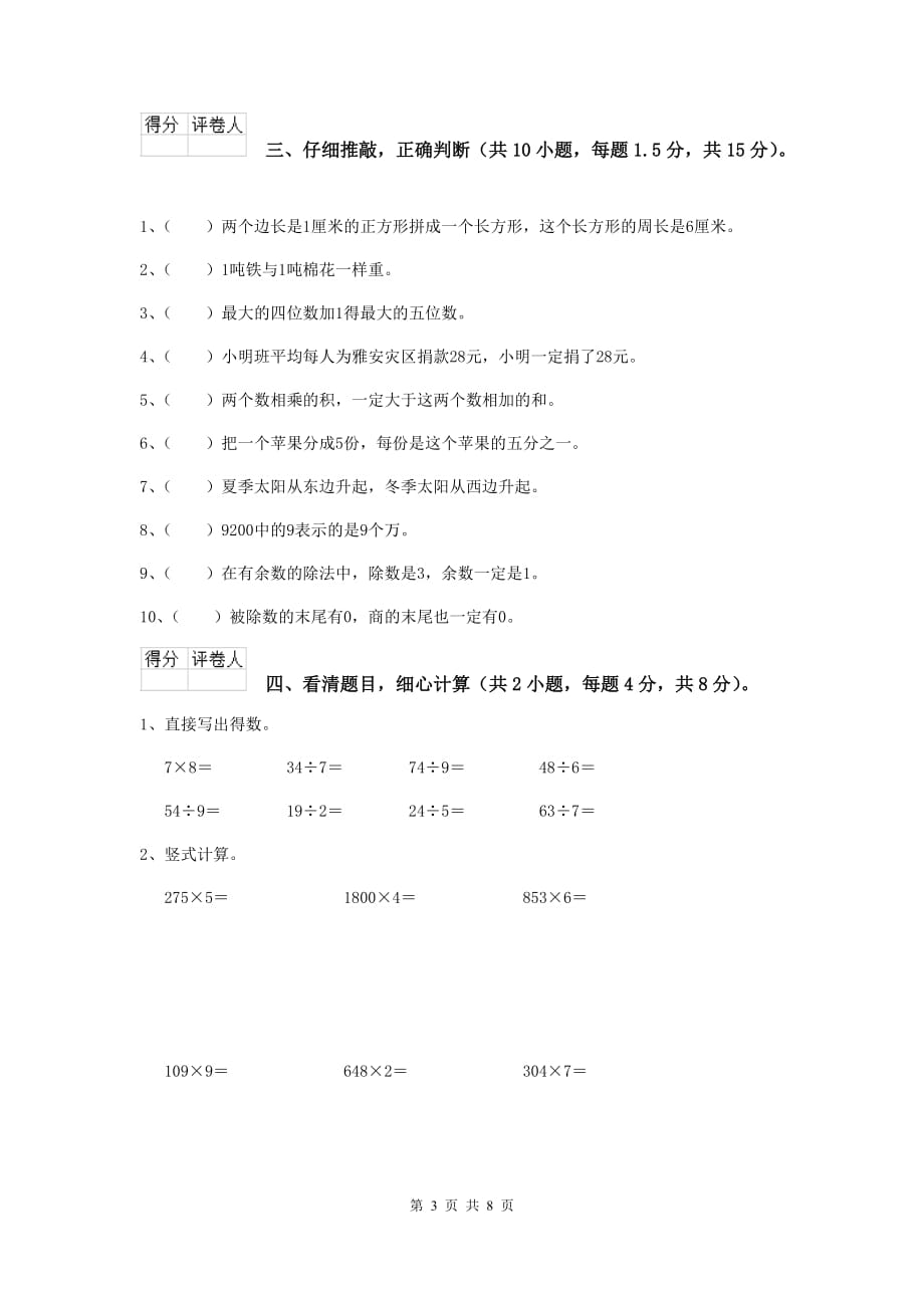 三年级数学上学期开学摸底考试试题c卷 人教版 附答案_第3页