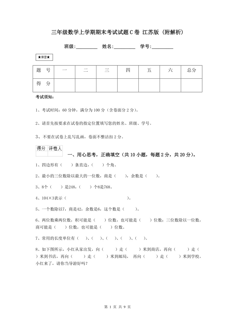 三年级数学上学期期末考试试题c卷 江苏版 （附解析）_第1页