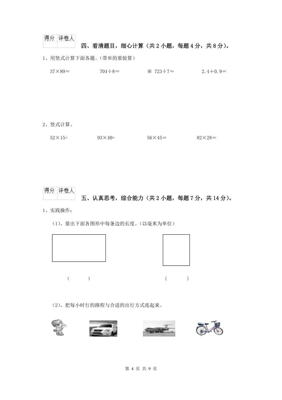 三年级数学上学期期末考试试题c卷 江苏版 （附解析）_第4页