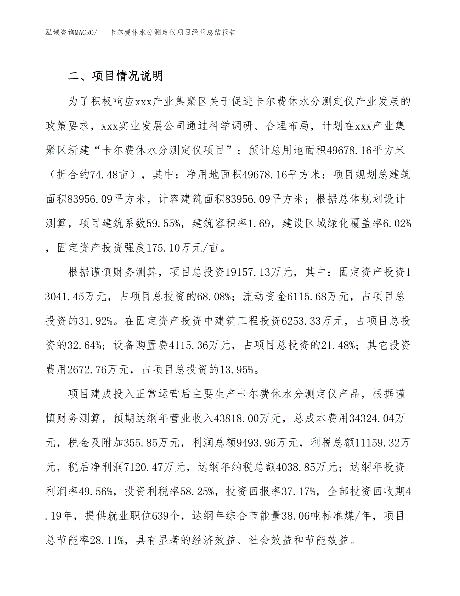 卡尔费休水分测定仪项目经营总结报告范文模板.docx_第4页