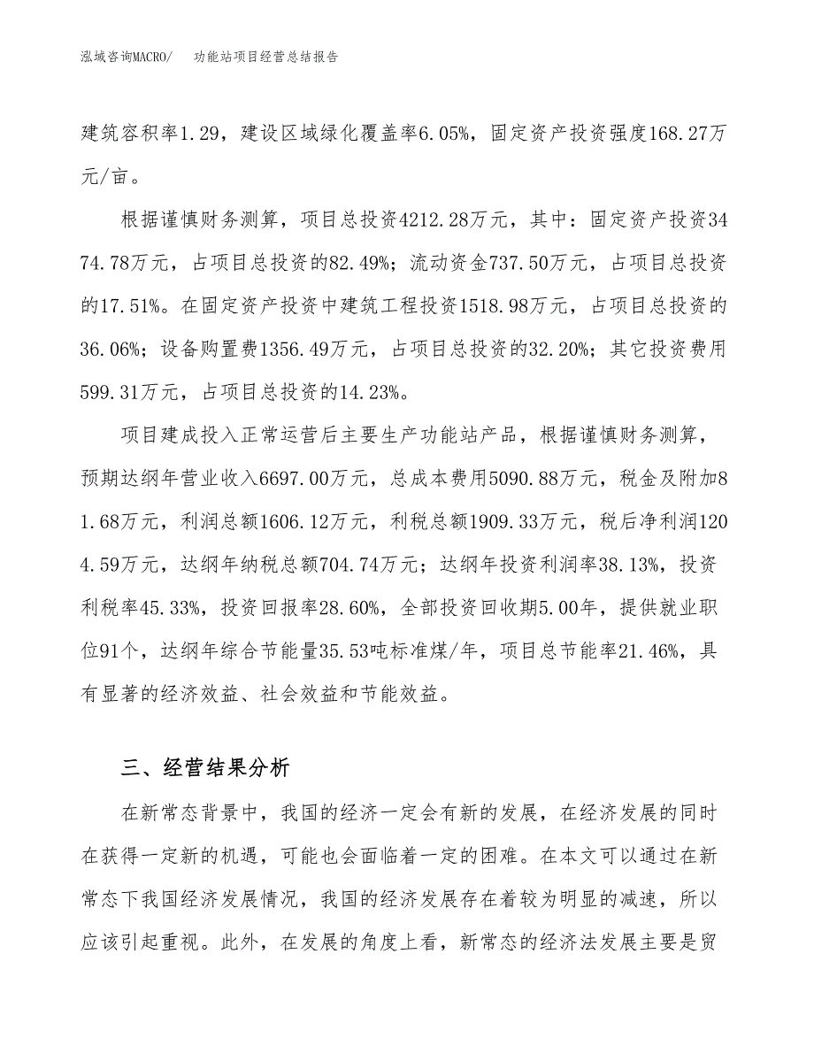 功能站项目经营总结报告范文模板.docx_第4页