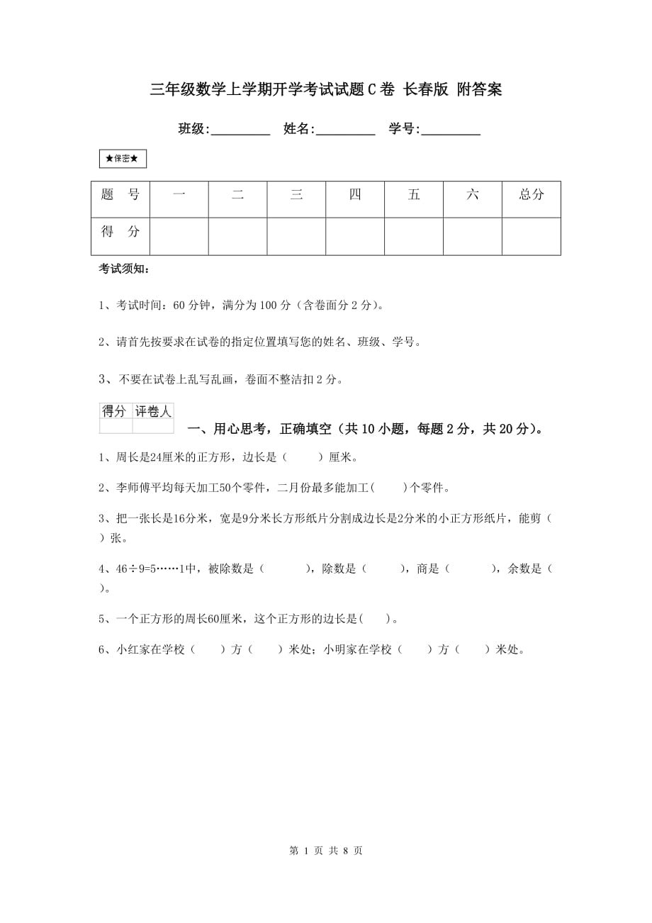 三年级数学上学期开学考试试题c卷 长春版 附答案_第1页