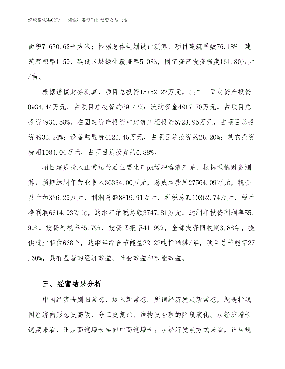 pH缓冲溶液项目经营总结报告范文模板.docx_第4页