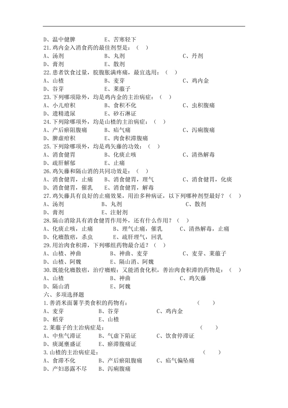 中药消食药试题_第4页