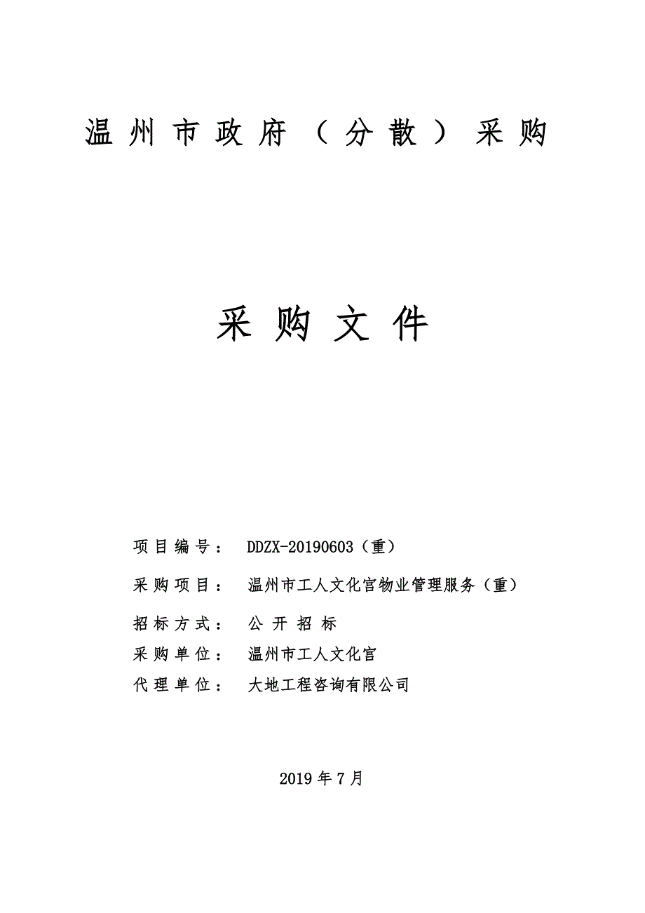 温州市工人文化宫物业管理服务招标文件_第1页