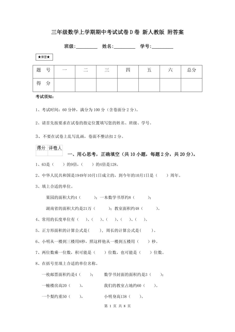 三年级数学上学期期中考试试卷d卷 新人教版 附答案_第1页