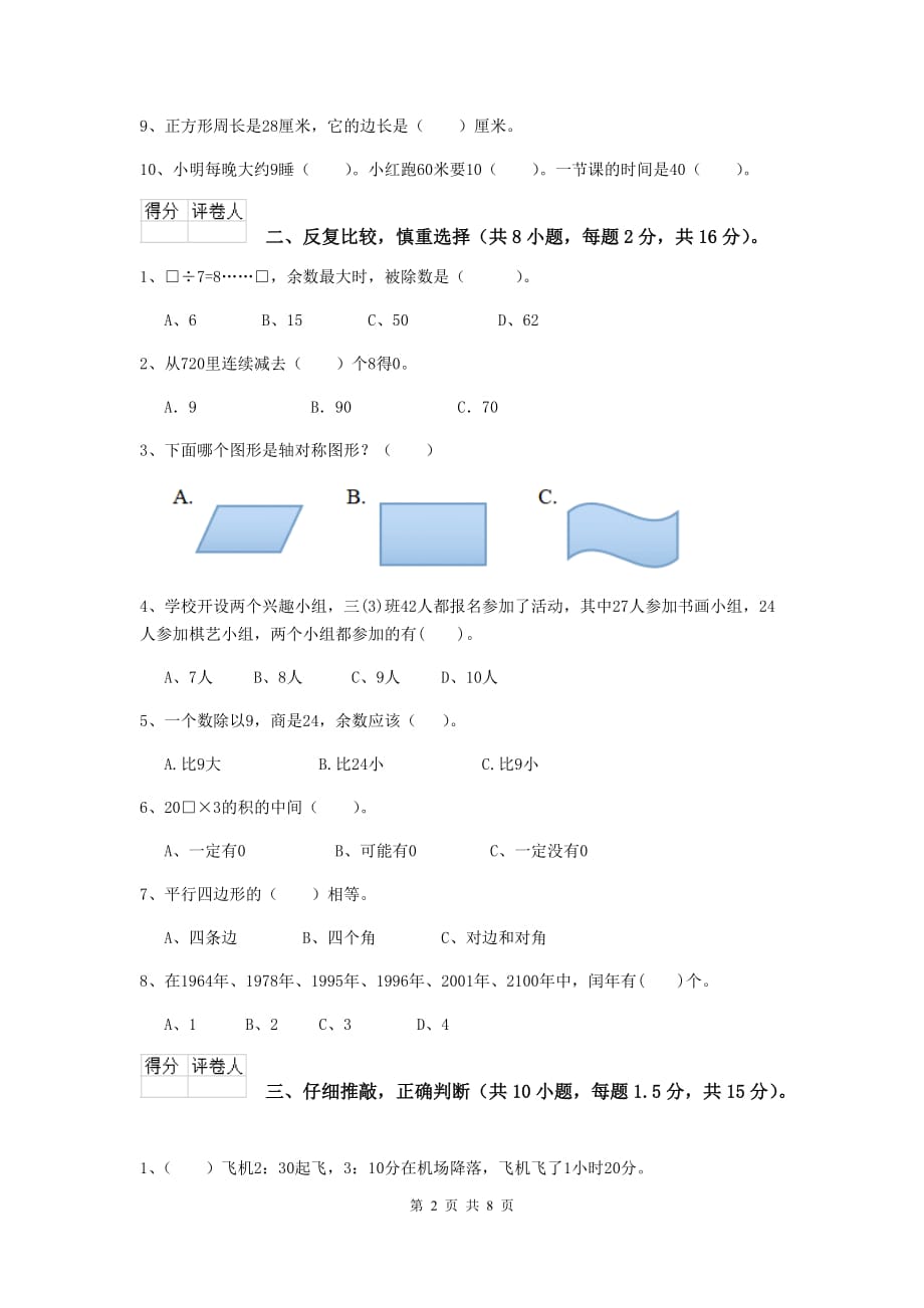 三年级数学上学期期中考试试卷d卷 新人教版 附答案_第2页