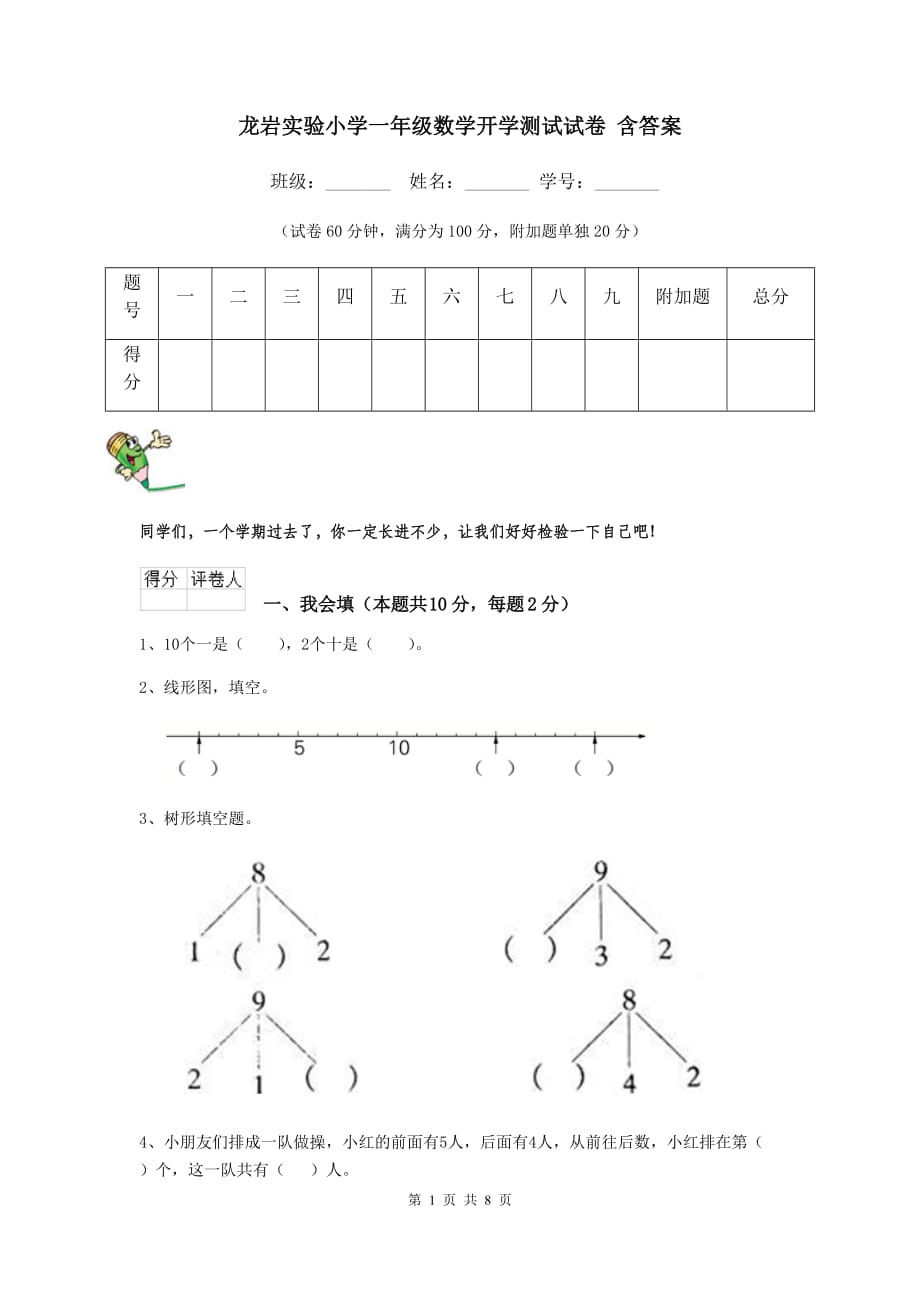 龙岩实验小学一年级数学开学测试试卷 含答案_第1页