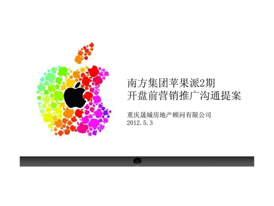 重庆南方集团苹果派2期项目开盘前营销推广沟通提案销售策划方案_第1页