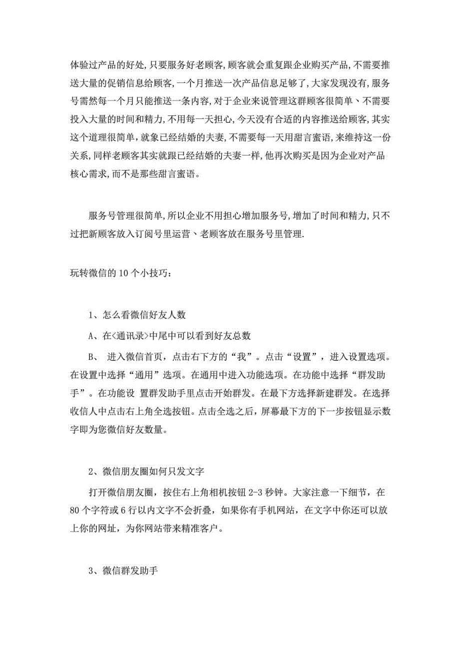 微信营销实操法则.doc_第5页