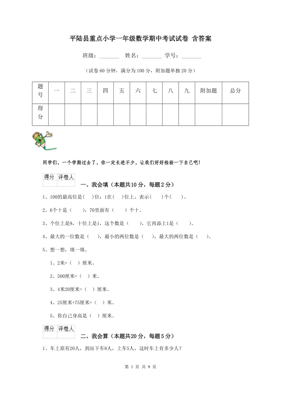 平陆县重点小学一年级数学期中考试试卷 含答案_第1页